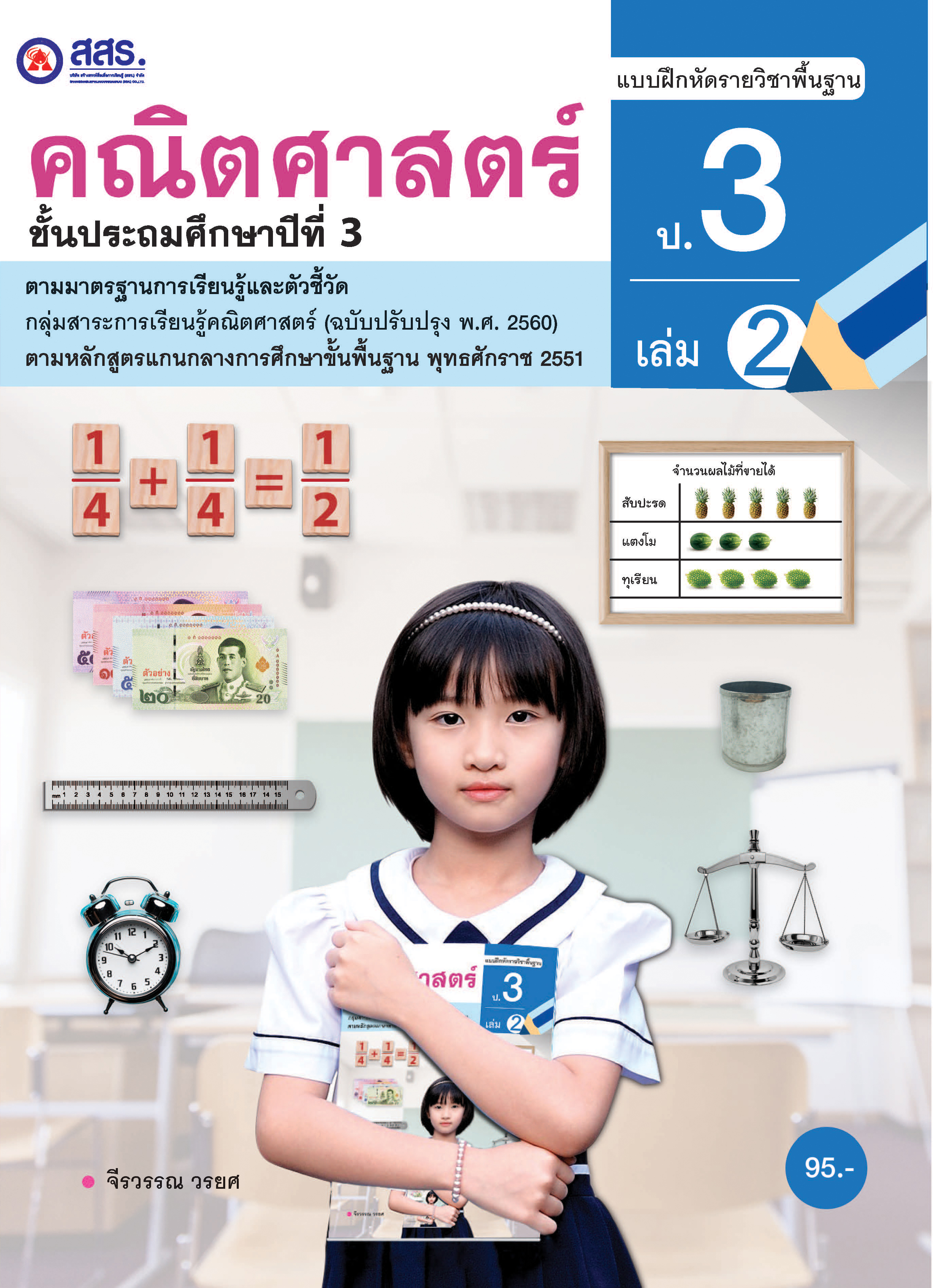 แบบฝึกหัดรายวิชาพื้นฐาน คณิตศาสตร์ ป.3 เล่ม 2 (ฉบับใบอนุญาต)